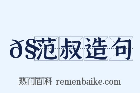 𧫒范叔造句是什么意思的图片